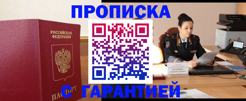 прописка гарантия в Курчалом